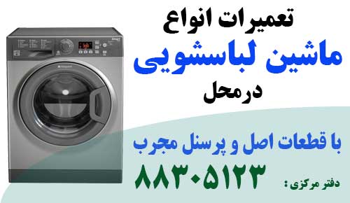 نمایندگی ماشین لباسشویی درب از بالا سینجر پشتیبانی و تعمیر ماشین لباسشویی درب از بالا سینجر